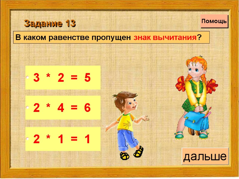 В каком равенстве пропущен знак вычитания?   Задание 13 Помощь